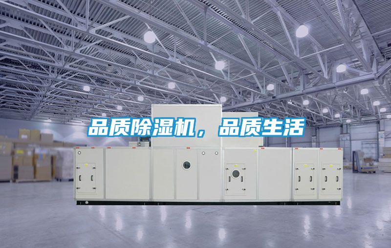 品质除湿机,品质生活