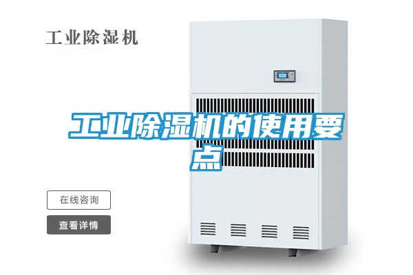 工业除湿机的使用要点