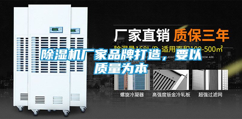 除湿机厂家品牌打造,要以质量为本