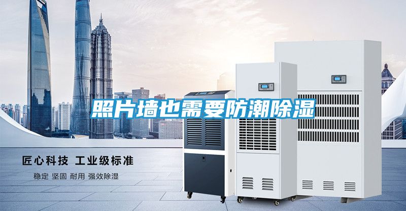 照片墙也需要防潮除湿