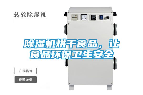 除湿机烘干食品，让食品环保卫生安全