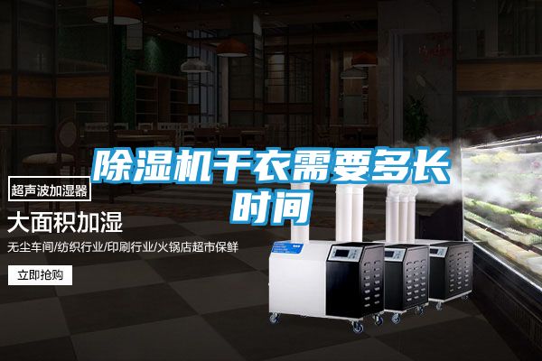 除湿机干衣需要多长时间