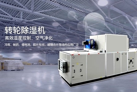 转轮除湿机除湿效果差怎么解决?