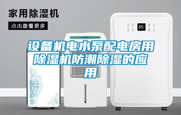 设备机电水泵配电房用除湿机防潮除湿的应用
