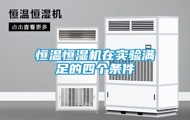 恒温恒湿机在实验满足的四个条件