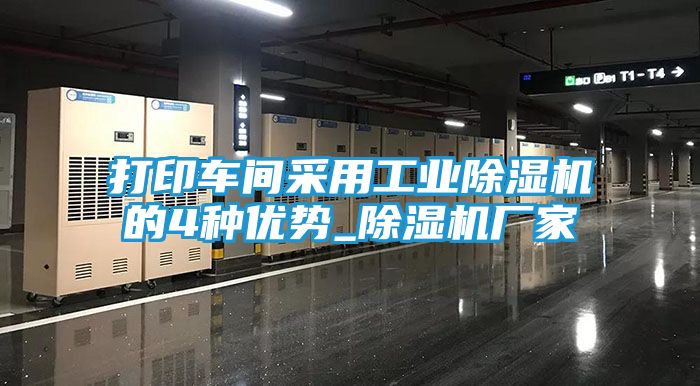 打印车间采用工业除湿机的4种优势_除湿机厂家