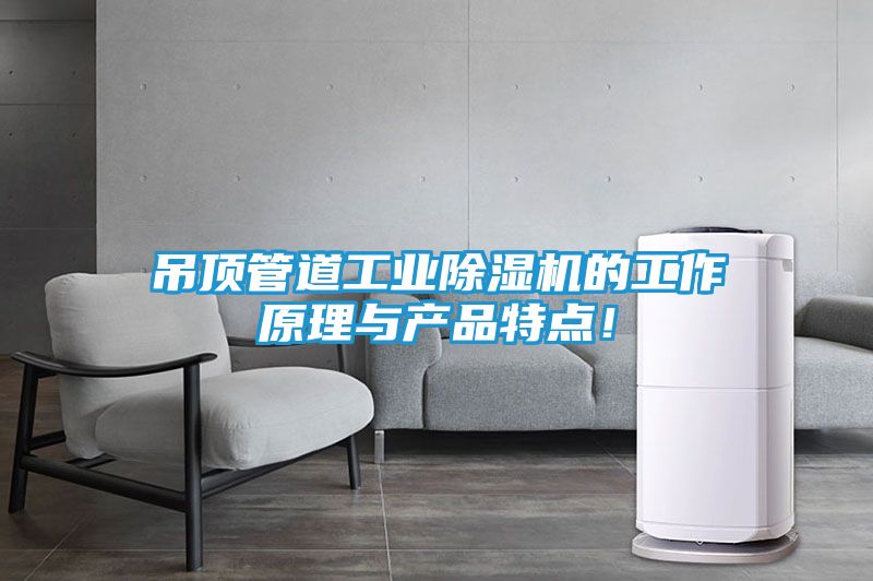 吊顶管道工业除湿机的工作原理与产品特点！