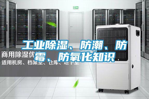 工业除湿、防潮、防霉、防氧化知识