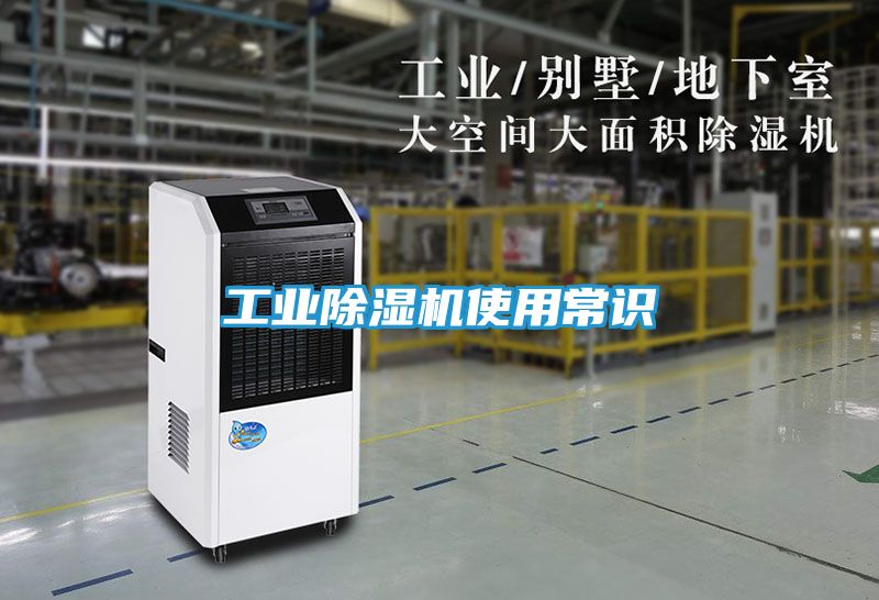 工业除湿机使用常识