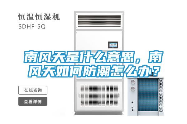 南风天是什么意思，南风天如何防潮怎么办？
