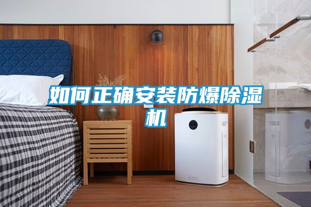 如何正确安装防爆除湿机