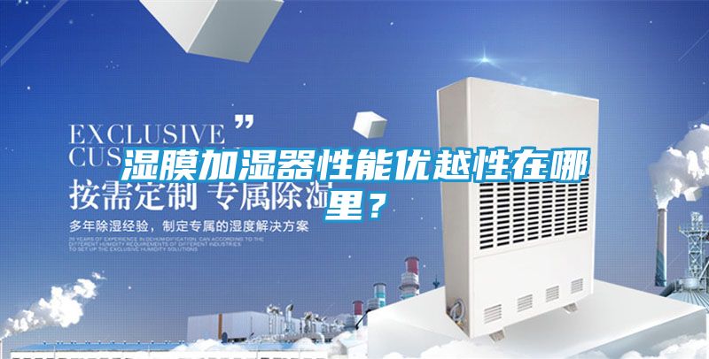 湿膜加湿器性能优越性在哪里？