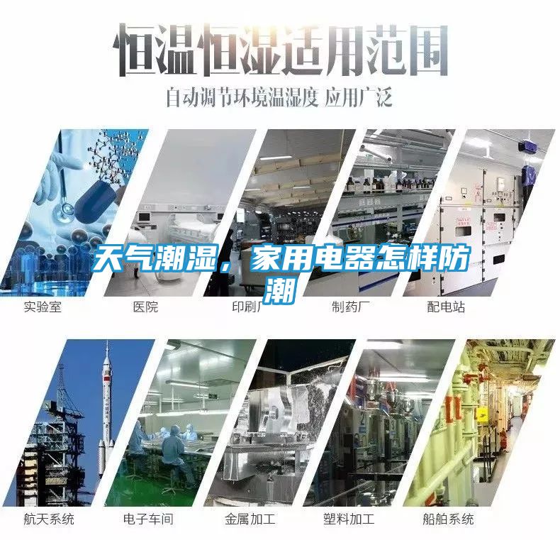 天气潮湿，家用电器怎样防潮