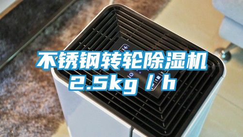 不锈钢转轮除湿机2.5kg／h