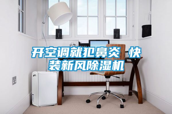 开空调就犯鼻炎 快装新风除湿机