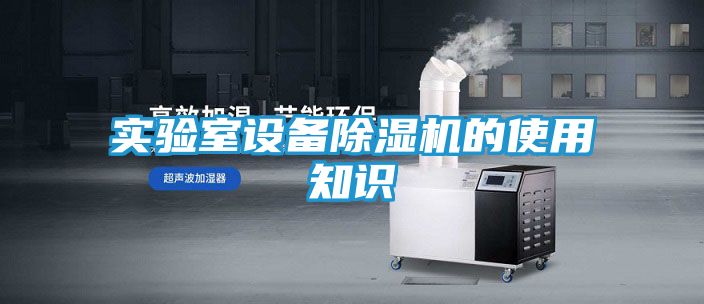 实验室设备除湿机的使用知识