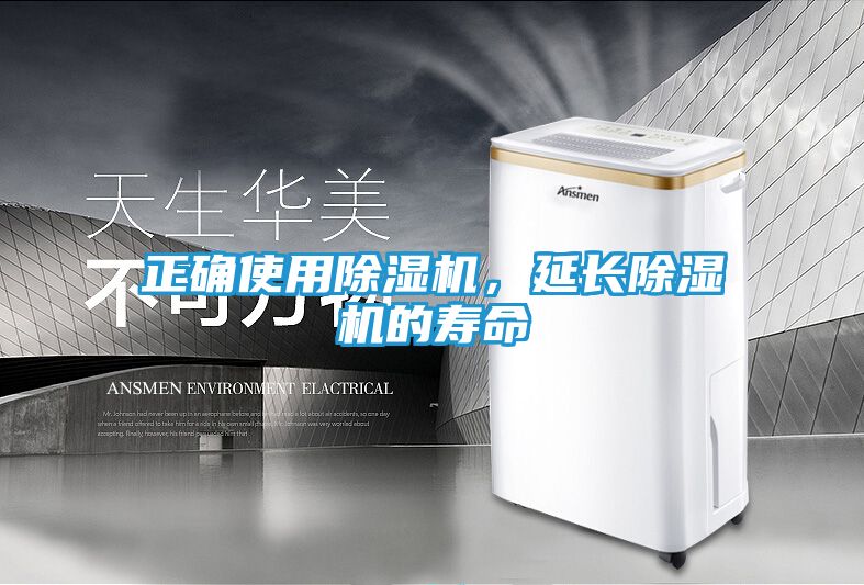 正确使用除湿机，延长除湿机的寿命