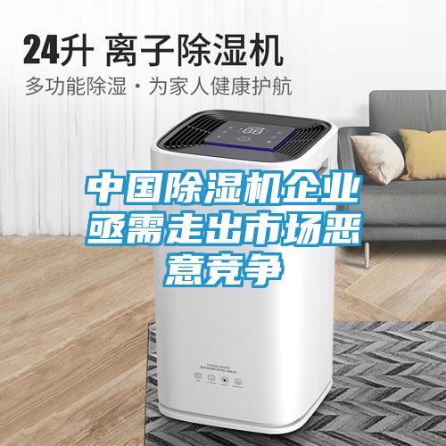 中国除湿机企业亟需走出市场恶意竞争