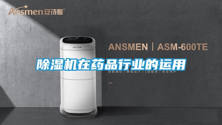 除湿机在药品行业的运用
