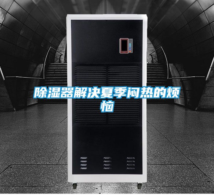 除湿器解决夏季闷热的烦恼