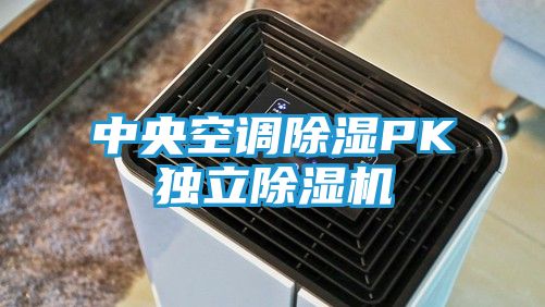 中央空调除湿PK独立除湿机