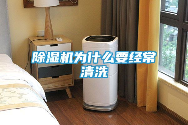 除湿机为什么要经常清洗