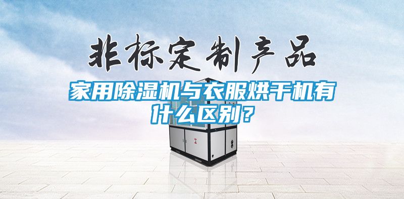 家用除湿机与衣服烘干机有什么区别？