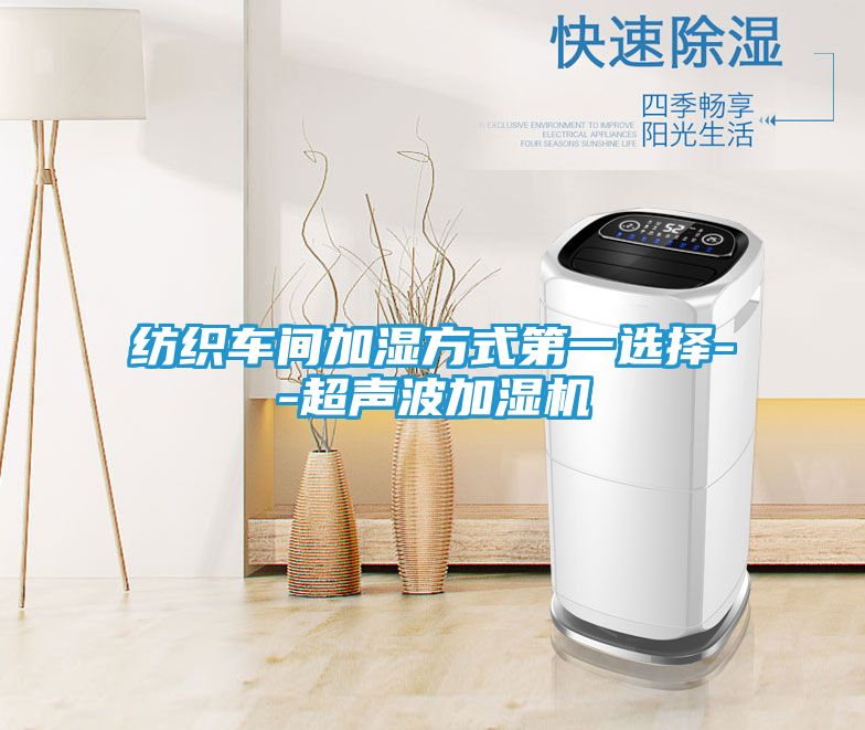 纺织车间加湿方式第一选择--超声波加湿机