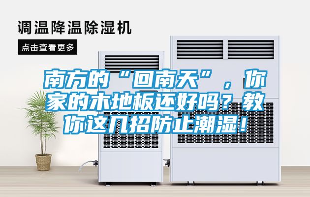 南方的“回南天”，你家的木地板还好吗？教你这几招防止潮湿！