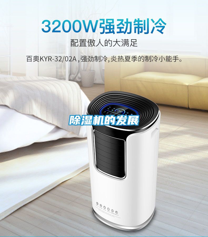 除湿机的发展