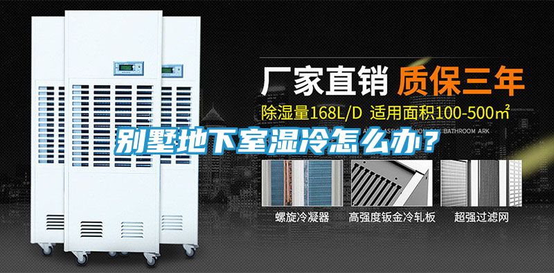 别墅地下室湿冷怎么办？