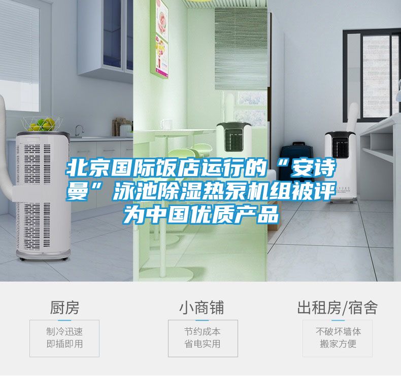 北京国际饭店运行的“安诗曼”泳池除湿热泵机组被评为中国优质产品