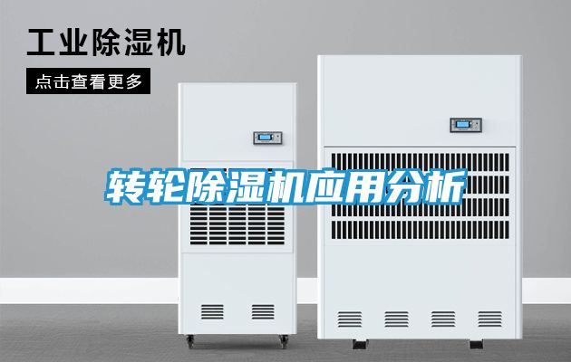 转轮除湿机应用分析