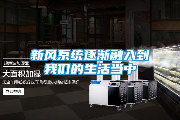 新风系统逐渐融入到我们的生活当中