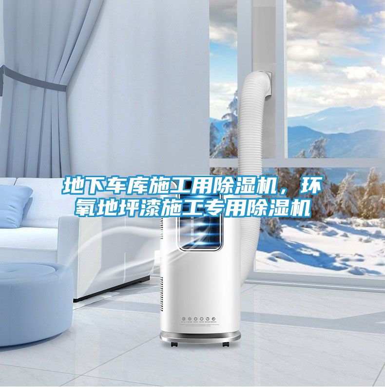 地下车库施工用除湿机，环氧地坪漆施工专用除湿机