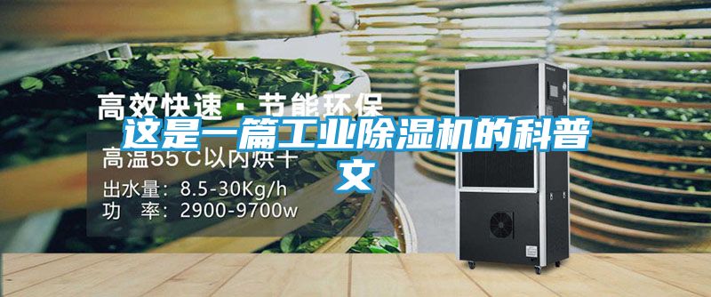 这是一篇工业除湿机的科普文