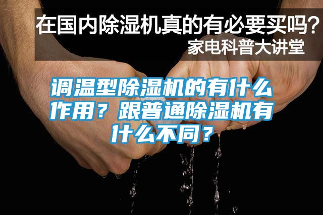 调温型除湿机的有什么作用？跟普通除湿机有什么不同？