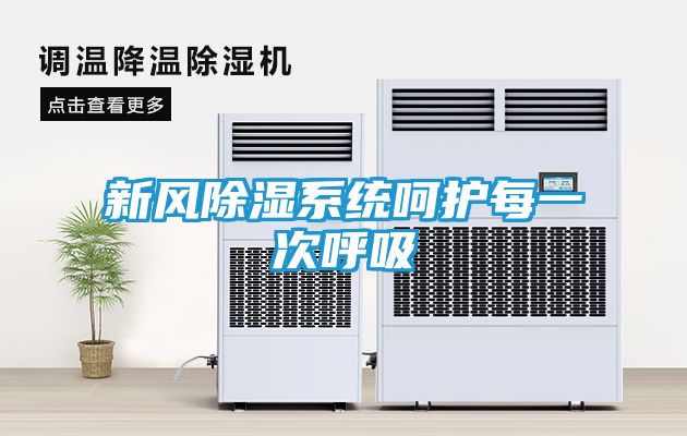 新风除湿系统呵护每一次呼吸