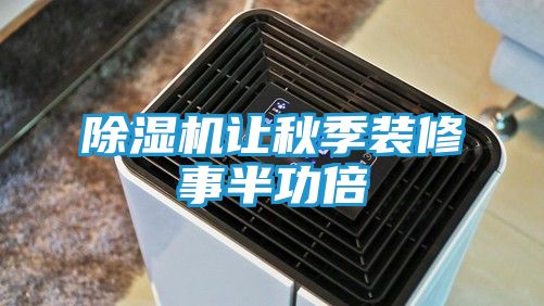 除湿机让秋季装修事半功倍