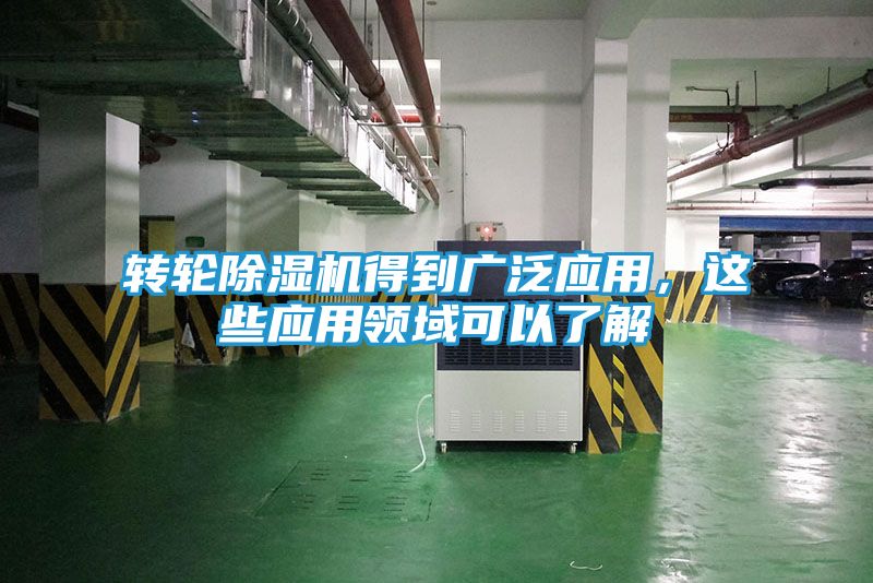 转轮除湿机得到广泛应用，这些应用领域可以了解