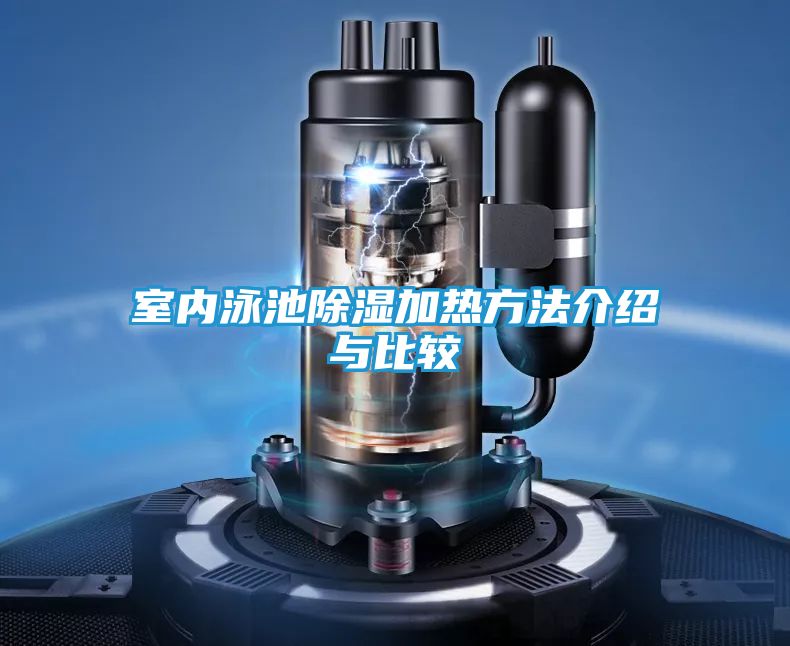 室内泳池除湿加热方法介绍与比较