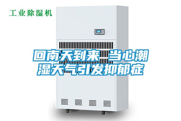 回南天到来 当心潮湿天气引发抑郁症