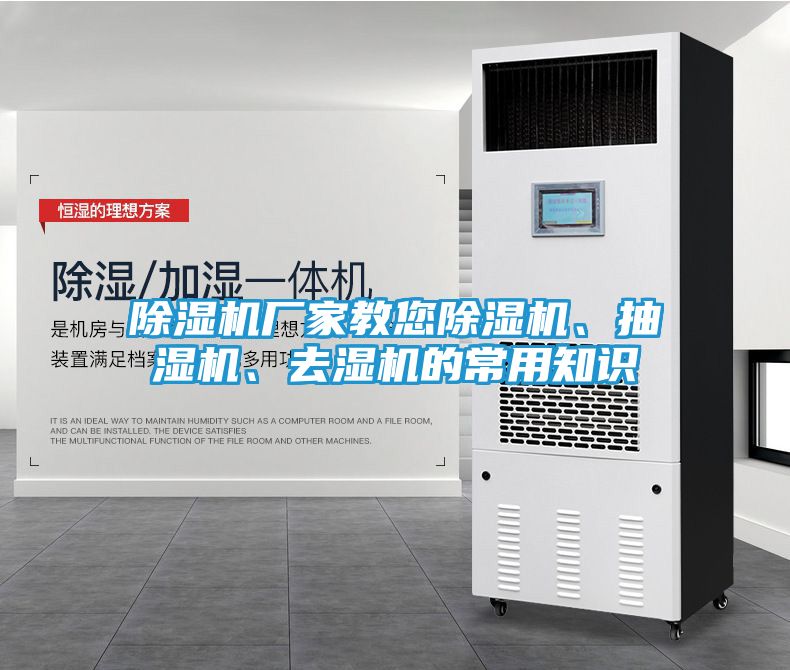 除湿机厂家教您除湿机、抽湿机、去湿机的常用知识