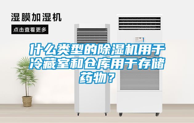 什么类型的除湿机用于冷藏室和仓库用于存储药物？