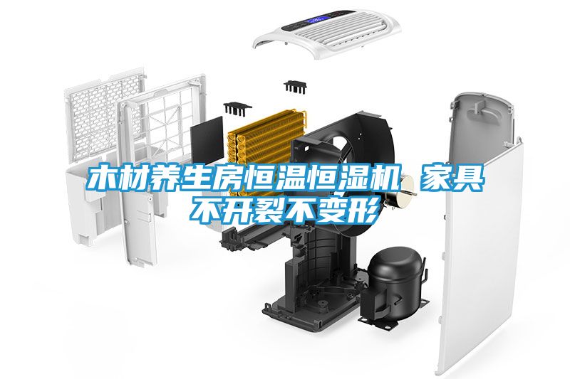 木材养生房恒温恒湿机 家具不开裂不变形
