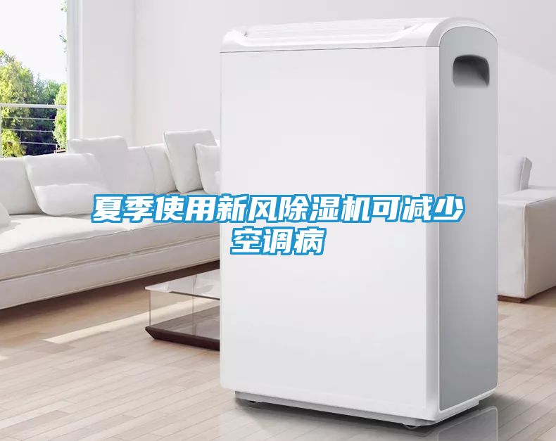 夏季使用新风除湿机可减少空调病