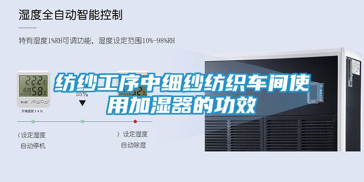 纺纱工序中细纱纺织车间使用加湿器的功效
