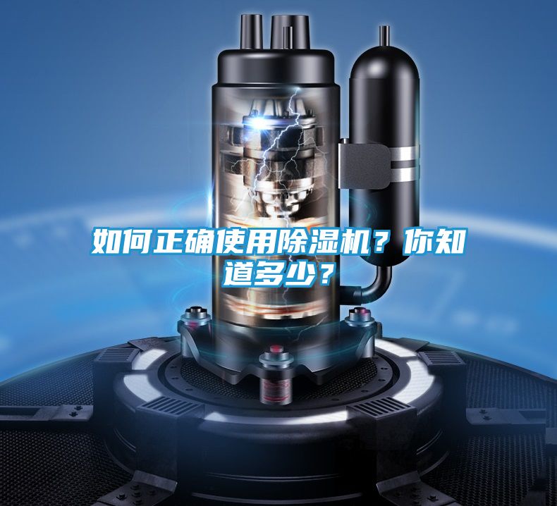 如何正确使用除湿机？你知道多少？