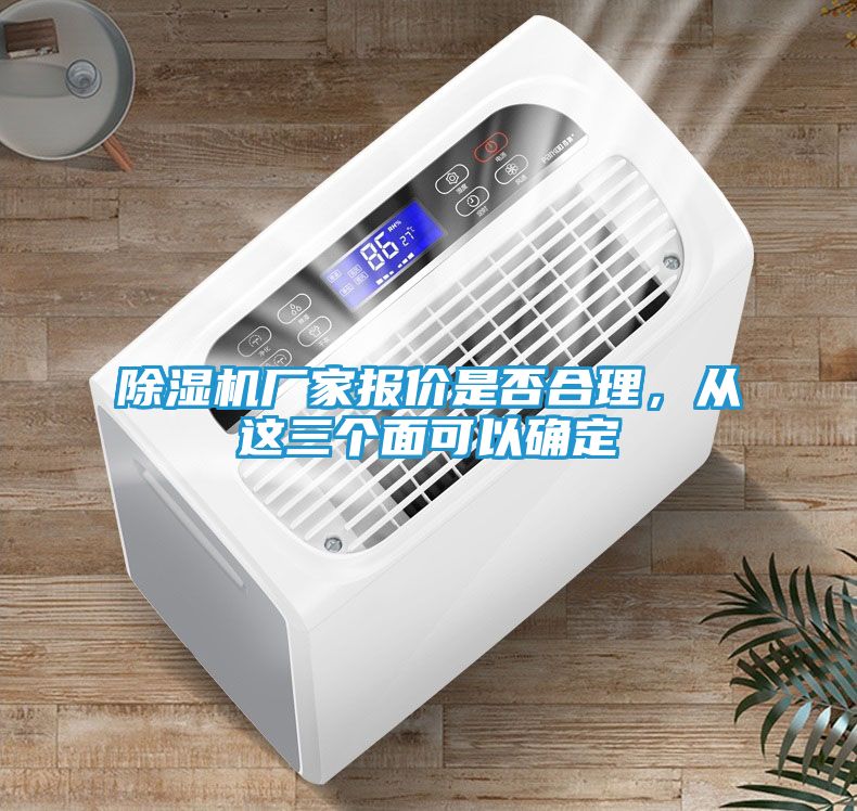 除湿机厂家报价是否合理，从这三个面可以确定