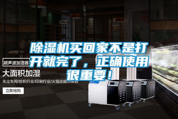 除湿机买回家不是打开就完了,正确使用很重要!
